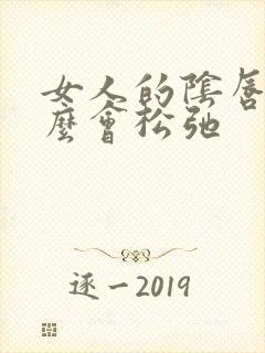 女人的阴唇为什么会松弛