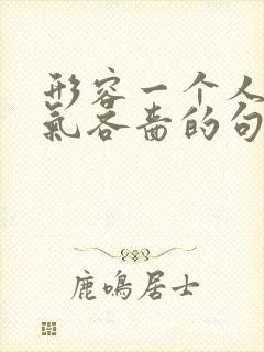 形容一个人很小气吝啬的句子