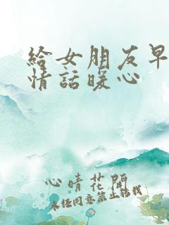 给女朋友早安的情话暖心