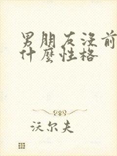 男朋友没前戏是什么性格