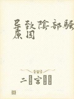 导致阴部骚痒的原因