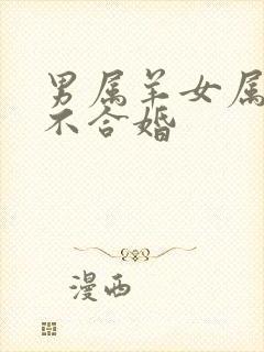 男属羊女属龙合不合婚