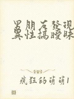 男朋友发现我跟异性搞暧昧