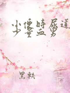 小便时尿道刺痛少量血男