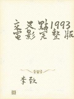 交叉点1993电影完整版在线观看