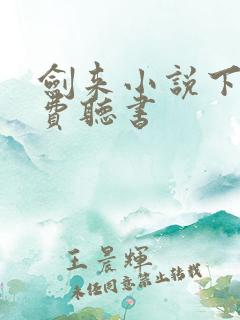 剑来小说下部免费听书