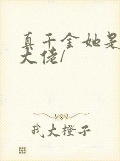 真千金她是全能大佬/