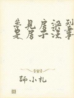 梦见房梁裂了但是房子没事