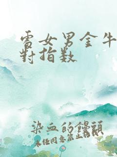 处女男金牛女配对指数