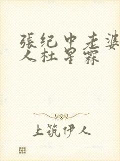 张纪中老婆哪里人杜星霖