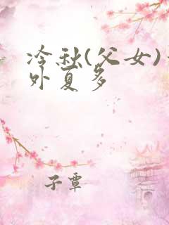 冷秋(父女)番外夏多