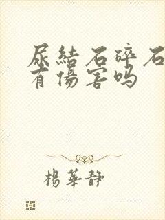 尿结石碎石对肾有伤害吗