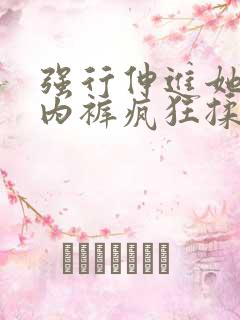 强行伸进她的小内裤疯狂揉摸小说