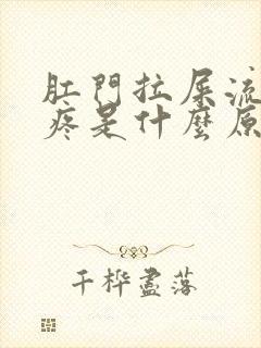 肛门拉屎流血不疼是什么原因呢鲜红色血