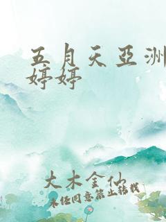 五月天亚洲综合婷婷