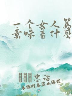 一个女人骂男人意味着什么