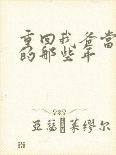 重回我爸当校草的那些年