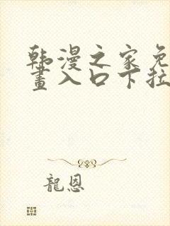 韩漫之家免费漫画入口下拉