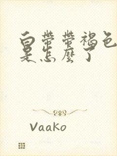 白带带褐色血丝是怎么了