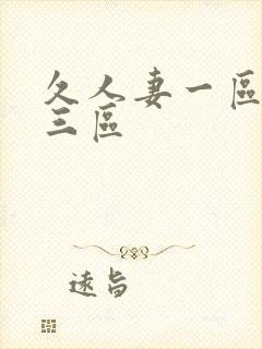 久人妻一区二区三区