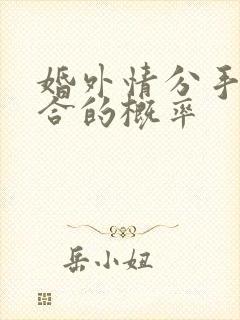 婚外情分手后复合的概率