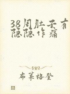 38周肚子有点隐隐作痛