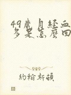 49岁月经血块多是怎么回事