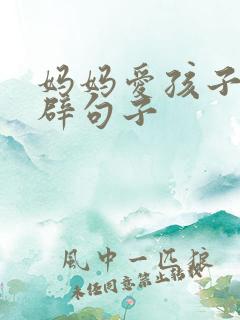 妈妈爱孩子的精辟句子