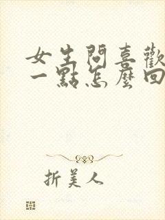 女生问喜欢她哪一点怎么回