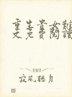 重生贵女难求全文免费阅读无弹窗