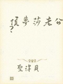 侯梦莎老公是谁?