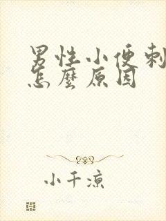 男性小便刺痛是怎么原因