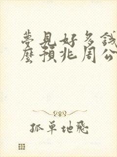 梦见好多钱是什么预兆周公解梦