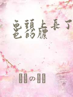 龟头上长了个黄色的脓