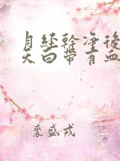 月经干净后10天白带有血