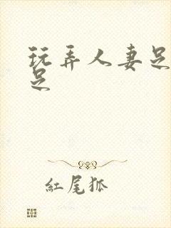 玩弄人妻足趾玉足