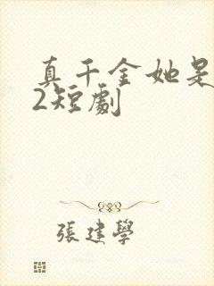 真千金她是学霸2短剧
