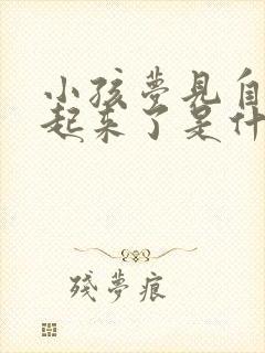 小孩梦见自己飞起来了是什么预兆