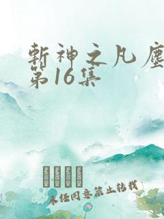 斩神之凡尘神域第16集