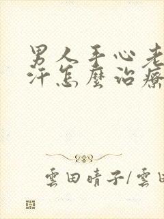 男人手心老是出汗怎么治疗