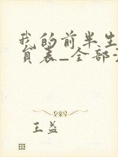 我的前半生2演员表_全部演员介绍