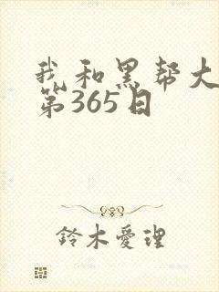 我和黑帮大佬的第365日