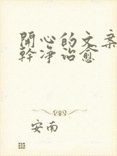 开心的文案短句干净治愈