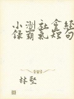 小洲社会经典语录霸气短句