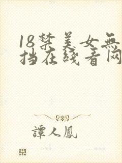 18禁美女无遮挡在线看网站