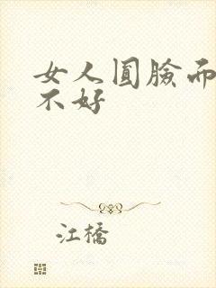 女人圆脸面相好不好