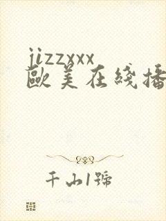 jizzxxx欧美在线播放