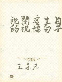 祝闺蜜生日快乐的祝福句子