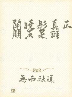 关晓彤真正的男朋友是谁