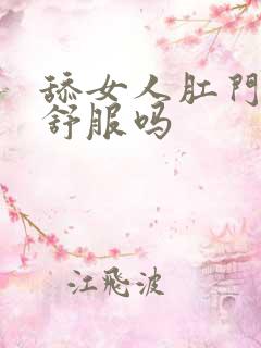 舔女人肛门女人舒服吗